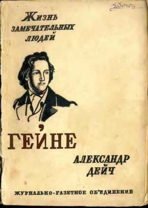 Обложка книги «Генрих Гейне» — Александр Дейч