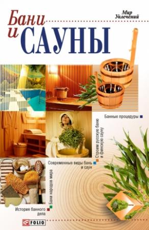 Обложка книги «Бани и сауны» — Татьяна Дорошенко