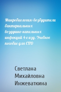 Микробиология: возбудители бактериальных воздушно-капельных инфекций 4-е изд. Учебное пособие для СПО