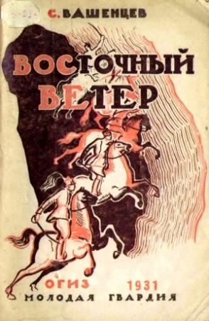 Обложка книги «Восточный ветер» — Сергей Вашенцев