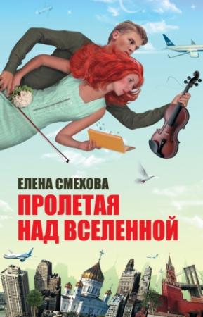 Обложка книги «Пролетая над Вселенной» — Елена Смехова
