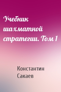 Учебник шахматной стратегии. Том 1