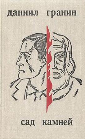 Обложка книги «Сад Камней» — Даниил Гранин