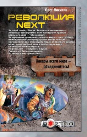 Обложка книги «Революция. Next» — Олег Никитин