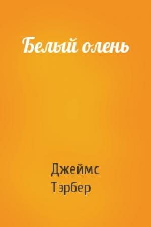 Обложка книги «Белый олень» — Джеймс Тэрбер