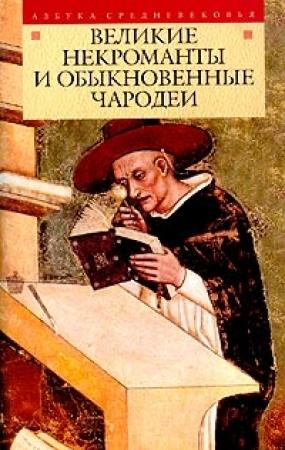 Обложка книги «Великие некроманты и обыкновенные чародеи»
