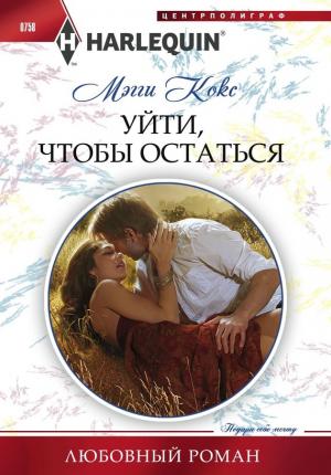 Обложка книги «Уйти, чтобы остаться» — Мэгги Кокс