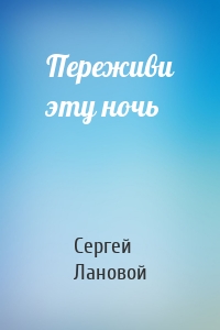 Переживи эту ночь