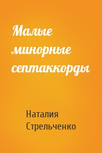 Малые минорные септаккорды