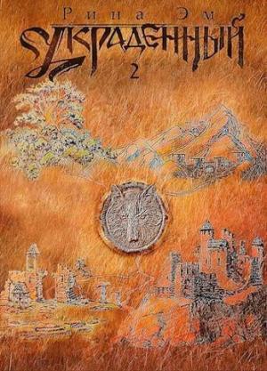 Обложка книги «Украденный. Книга вторая (СИ)» — Рина Эм