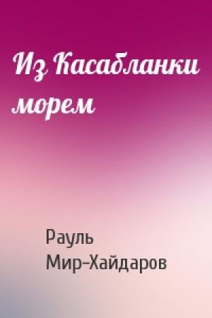 Обложка книги «Из Касабланки морем» — Рауль Мир-Хайдаров
