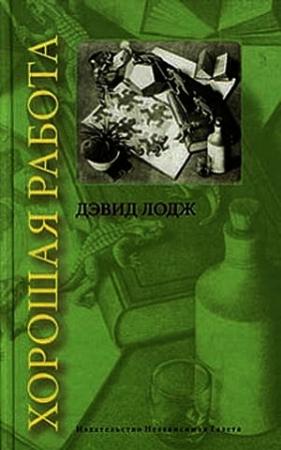 Обложка книги «Хорошая работа» — Дэвид Лодж