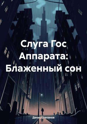 Обложка книги «Слуга Гос Аппарата: Блаженный сон» — Денис Степанов