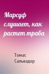Томас Сальвадор - Марсуф слушает, как растет трава