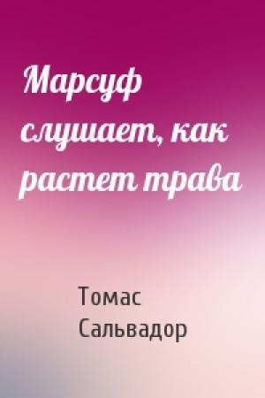 Обложка книги «Марсуф слушает, как растет трава» — Томас Сальвадор