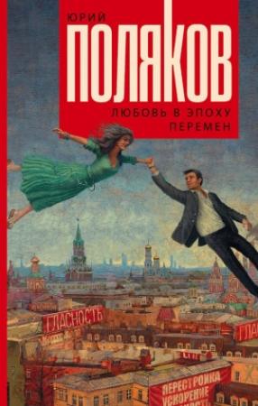 Обложка книги «Любовь в эпоху перемен» — Юрий Поляков