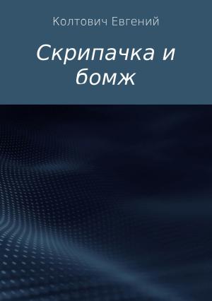 Обложка книги «Скрипачка и бомж» — Евгений Колтович