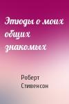 Роберт Стивенсон - Этюды о моих общих знакомых