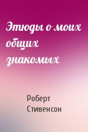 Обложка книги «Этюды о моих общих знакомых» — Роберт Стивенсон