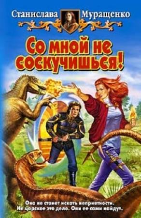Обложка книги «Со мной не соскучишься!» — Станислава Муращенко