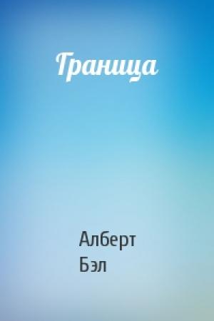 Обложка книги «Граница» — Алберт Бэл