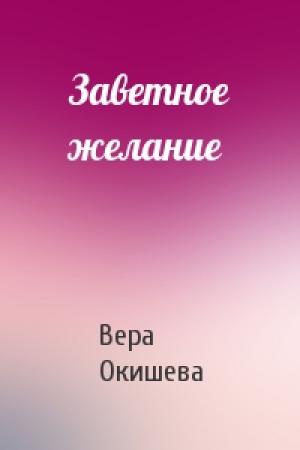 Обложка книги «Заветное желание» — Вера Окишева