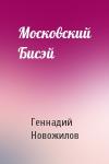 Геннадий Новожилов - Московский Бисэй