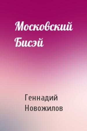 Обложка книги «Московский Бисэй» — Геннадий Новожилов