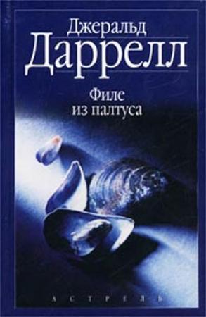 Обложка книги «Филе из палтуса» — Джеральд Даррелл