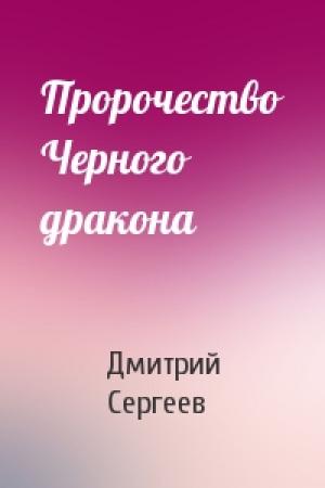 Обложка книги «Пророчество Черного дракона» — Дмитрий Сергеев