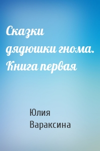 Сказки дядюшки гнома. Книга первая