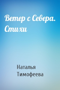 Ветер с Севера. Стихи