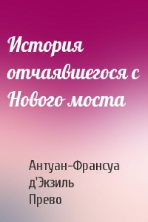 Обложка книги «История отчаявшегося с Нового моста» — Антуан Прево