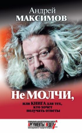 Обложка книги «Не молчи, или Книга для тех, кто хочет получать ответы» — Андрей Максимов