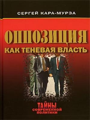 Обложка книги «Оппозиция как теневая власть» — Сергей Кара-Мурза