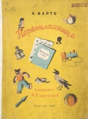 Обложка книги «Первоклассница» — Агния Барто