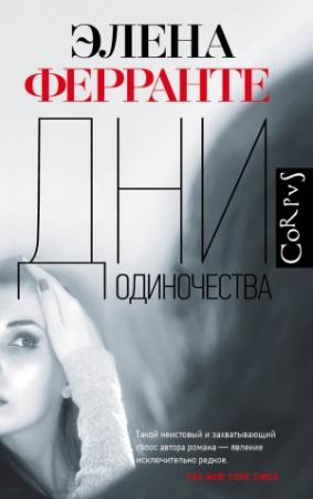 Обложка книги «Дни одиночества» — Элена Ферранте
