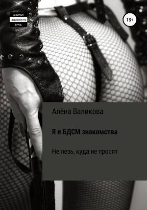 Обложка книги «Я и BDSM знакомства. Не лезь, куда не просят» — Алёна Валикова
