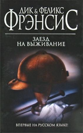 Обложка книги «Заезд на выживание» — Дик Фрэнсис, Феликс Фрэнсис