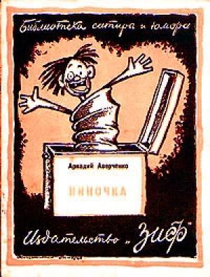 Обложка книги «Ниночка» — Аркадий Аверченко
