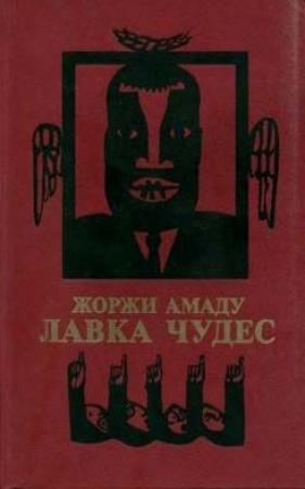 Обложка книги «Лавка чудес» — Жоржи Амаду