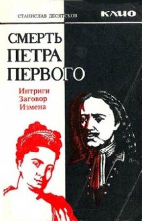 Обложка книги «Смерть Петра Первого» — Станислав Десятсков