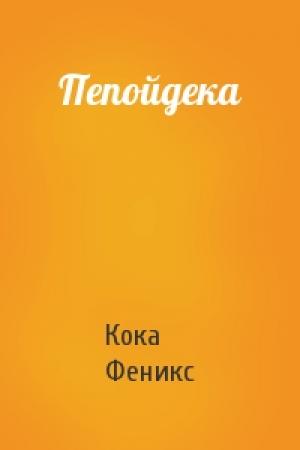 Обложка книги «Пепойдека» — Кока Феникс