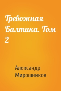 Тревожная Балтика. Том 2