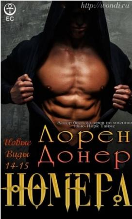 Обложка книги «Номера» — Лорен Донер