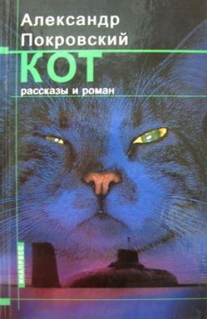 Обложка книги «Кот (сборник)» — Александр Покровский