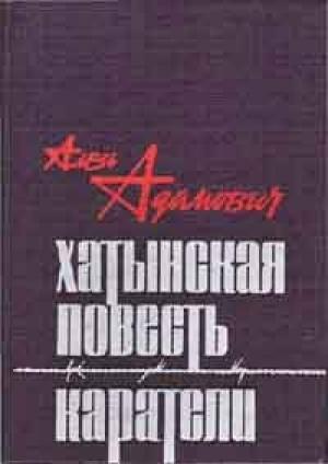 Обложка книги «Каратели» — Алесь Адамович