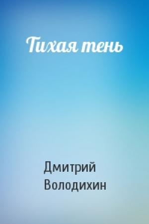 Обложка книги «Тихая тень» — Дмитрий Володихин
