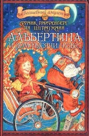 Обложка книги «Альбертина и Дом тысячи чудес» — Франк Райфенберг, Ян Штратманн