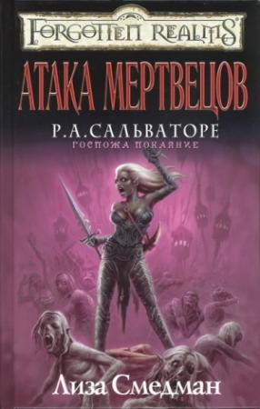 Обложка книги «Атака мертвецов» — Лиза Смедман